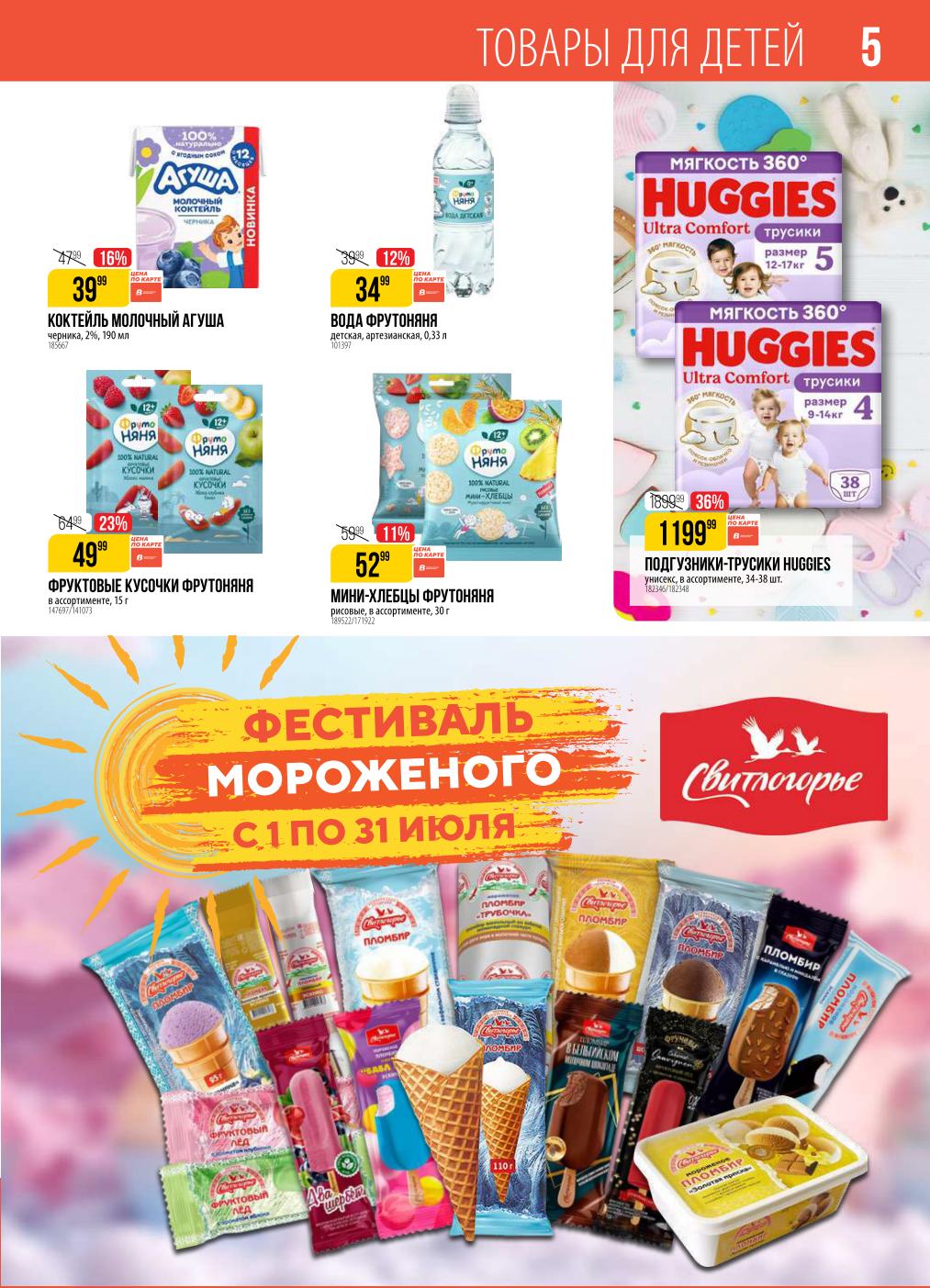 Товары для детей со скидкой до 36%! Подгузники Huggies 1199р, пюре от 49р.